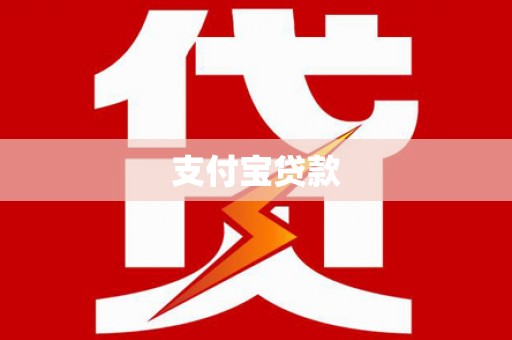 弥勒支付宝贷款