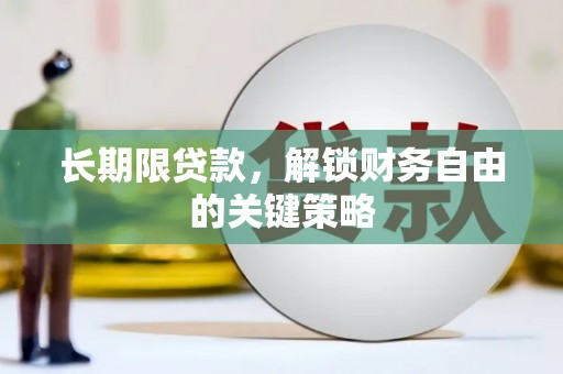 弥勒长期限贷款，解锁财务自由的关键策略