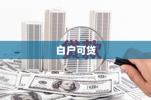 弥勒白户可贷