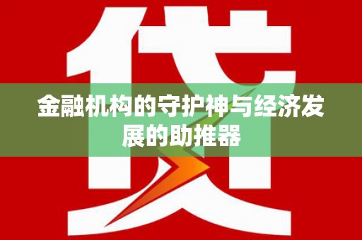 弥勒金融机构的守护神与经济发展的助推器