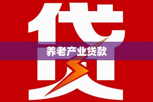 弥勒养老产业贷款
