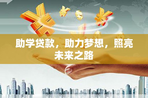 弥勒助学贷款，助力梦想，照亮未来之路