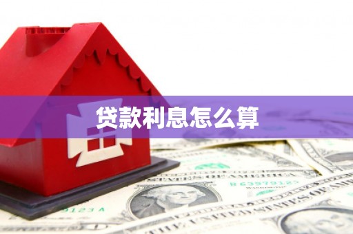 弥勒贷款利息怎么算