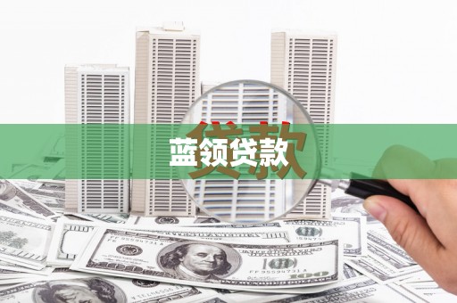 弥勒蓝领贷款