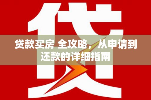 弥勒贷款买房 全攻略，从申请到还款的详细指南
