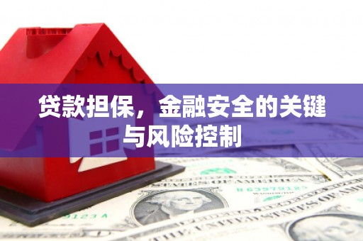 弥勒贷款担保，金融安全的关键与风险控制
