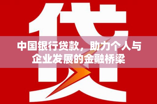 弥勒中国银行贷款，助力个人与企业发展的金融桥梁