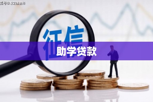 弥勒助学贷款