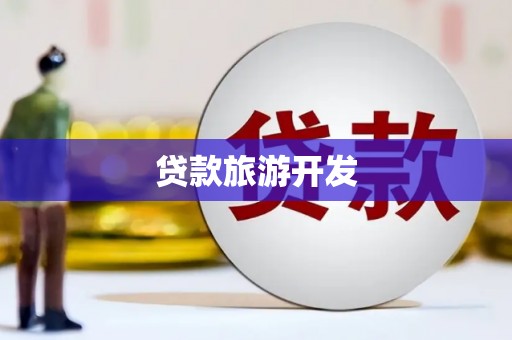 弥勒贷款旅游开发