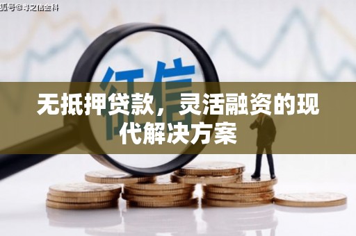 弥勒无抵押贷款，灵活融资的现代解决方案