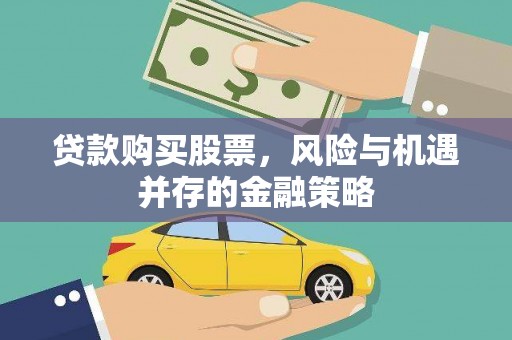 弥勒贷款购买股票，风险与机遇并存的金融策略