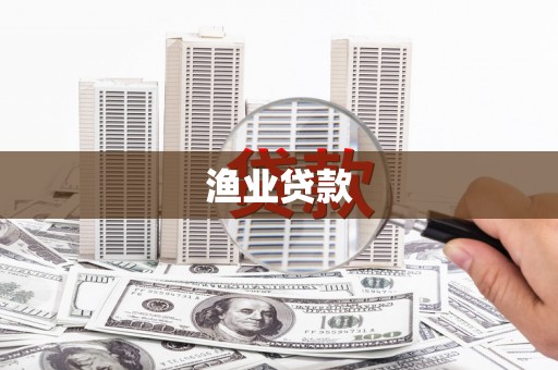 弥勒渔业贷款