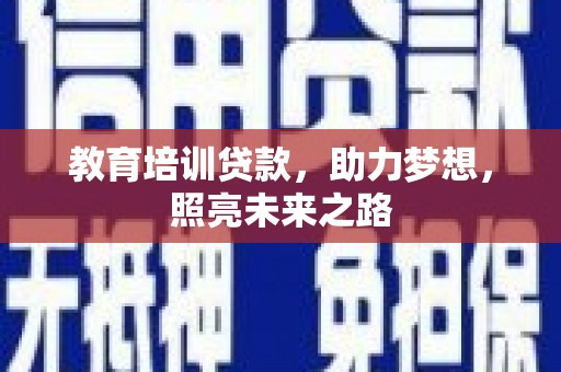 弥勒教育培训贷款，助力梦想，照亮未来之路