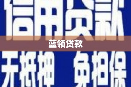 弥勒蓝领贷款