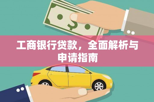 弥勒工商银行贷款，全面解析与申请指南
