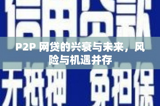 弥勒P2P 网贷的兴衰与未来，风险与机遇并存