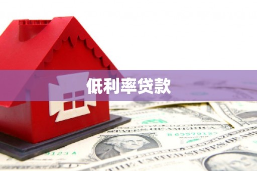 弥勒低利率贷款