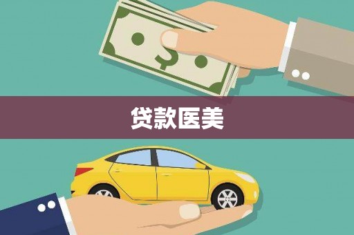 弥勒贷款医美