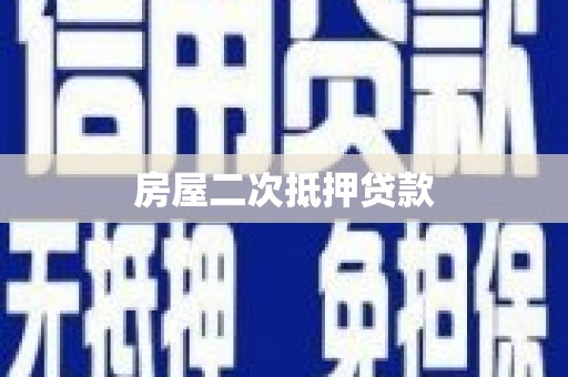 弥勒房屋二次抵押贷款