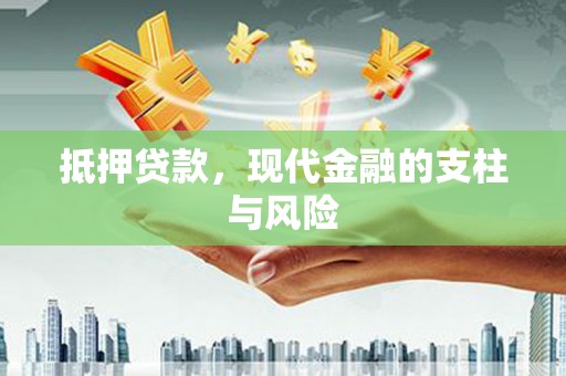 弥勒抵押贷款，现代金融的支柱与风险