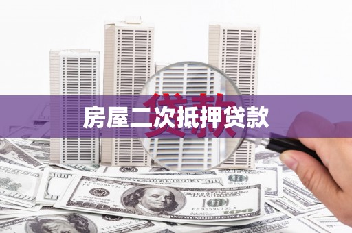 弥勒房屋二次抵押贷款