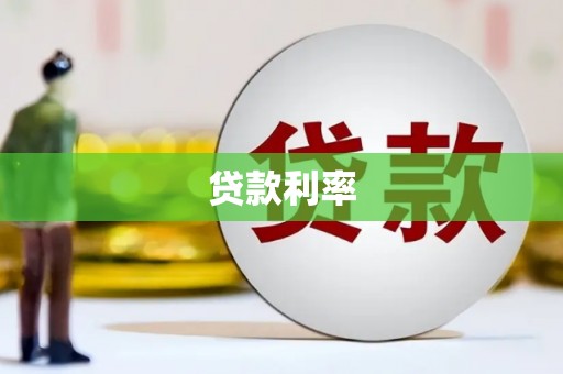 弥勒贷款利率