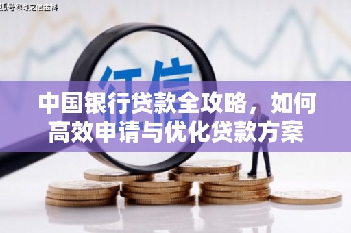 弥勒中国银行贷款全攻略，如何高效申请与优化贷款方案