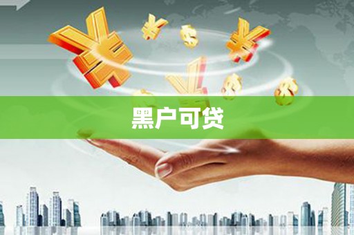 弥勒黑户可贷