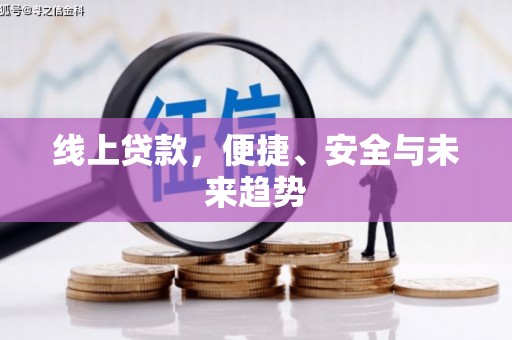 弥勒线上贷款，便捷、安全与未来趋势