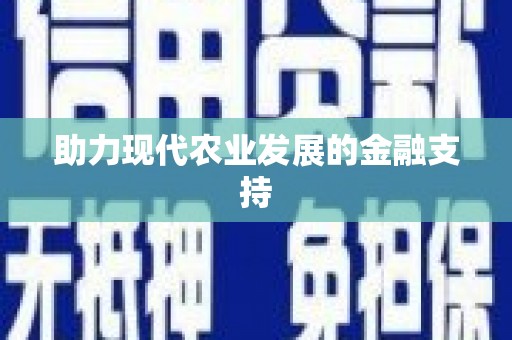 弥勒助力现代农业发展的金融支持