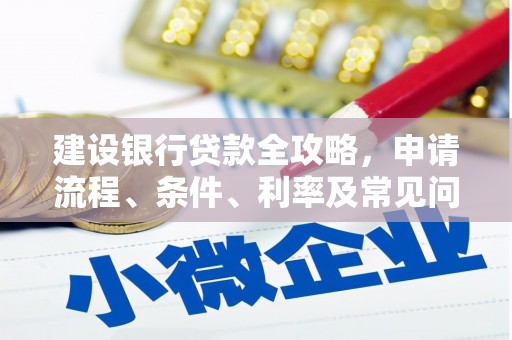弥勒建设银行贷款全攻略，申请流程、条件、利率及常见问题解答