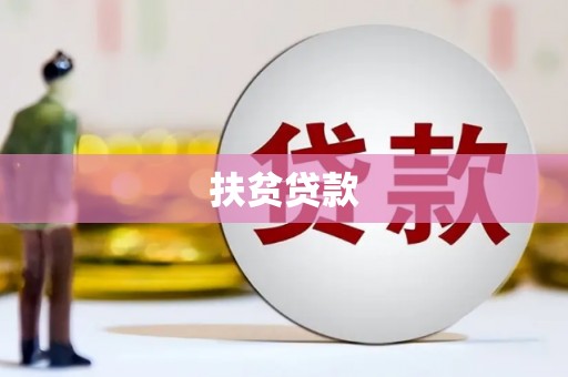 弥勒扶贫贷款