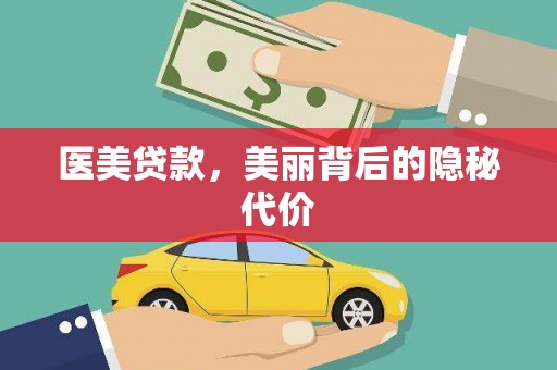 弥勒医美贷款，美丽背后的隐秘代价