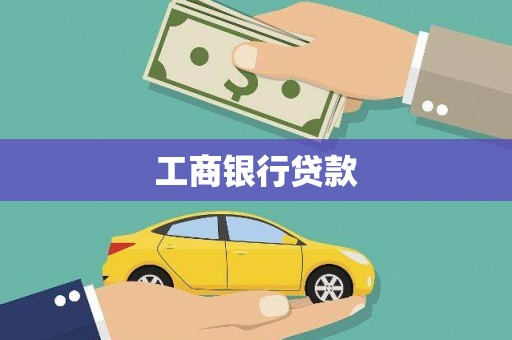 弥勒工商银行贷款