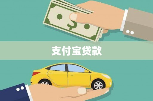 弥勒支付宝贷款