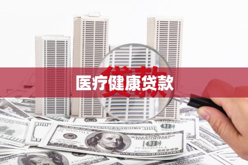 弥勒医疗健康贷款