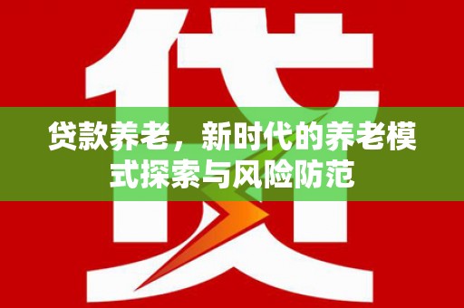 弥勒贷款养老，新时代的养老模式探索与风险防范