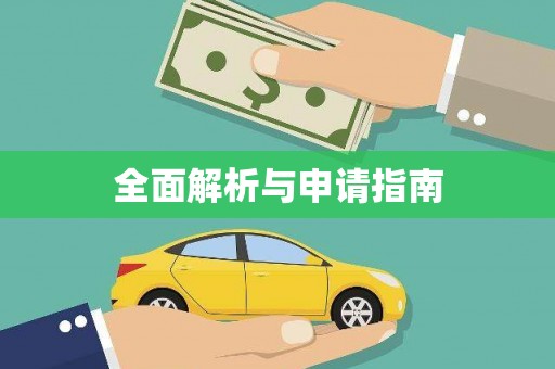 弥勒全面解析与申请指南