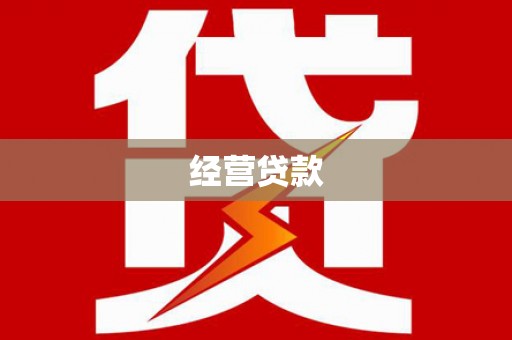 弥勒经营贷款