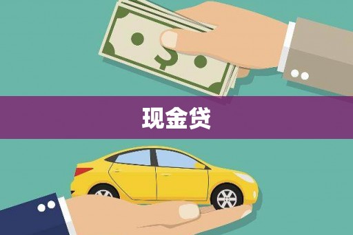 弥勒现金贷