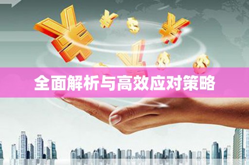 弥勒全面解析与高效应对策略