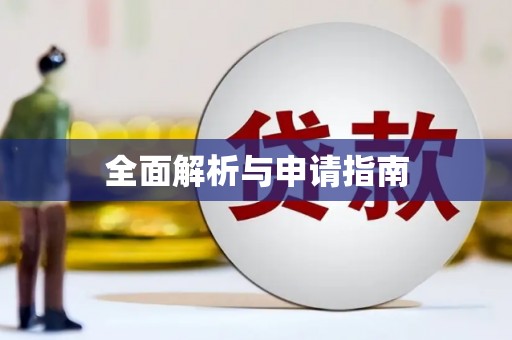 弥勒全面解析与申请指南