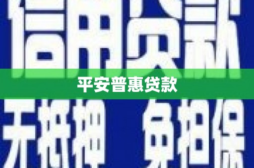 弥勒平安普惠贷款