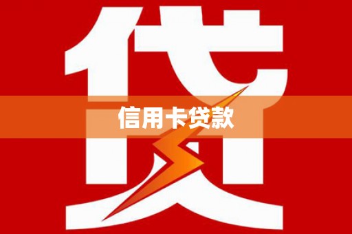 弥勒信用卡贷款
